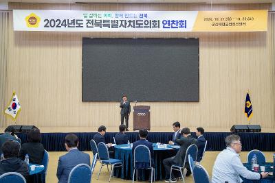 전북자치도의회 전체연찬회