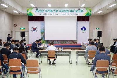 26년 국가예산 국책사업 발굴 보고회