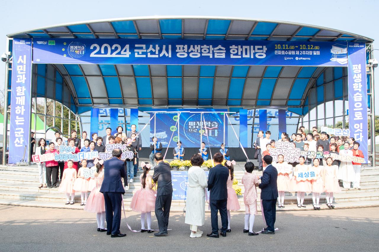 2024년 군산시 평생학습 한마당