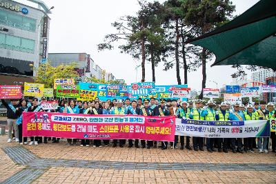 교통사고 예방 캠페인