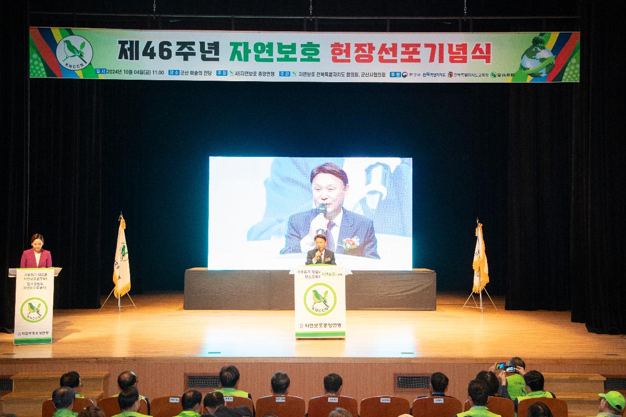 제46주년 자연보호헌장 선포식