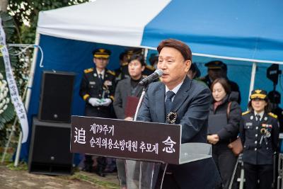 제79주기 순직의용 소방대원 추모 위령제