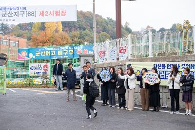 2025학년도 수능 수험생 응원격려