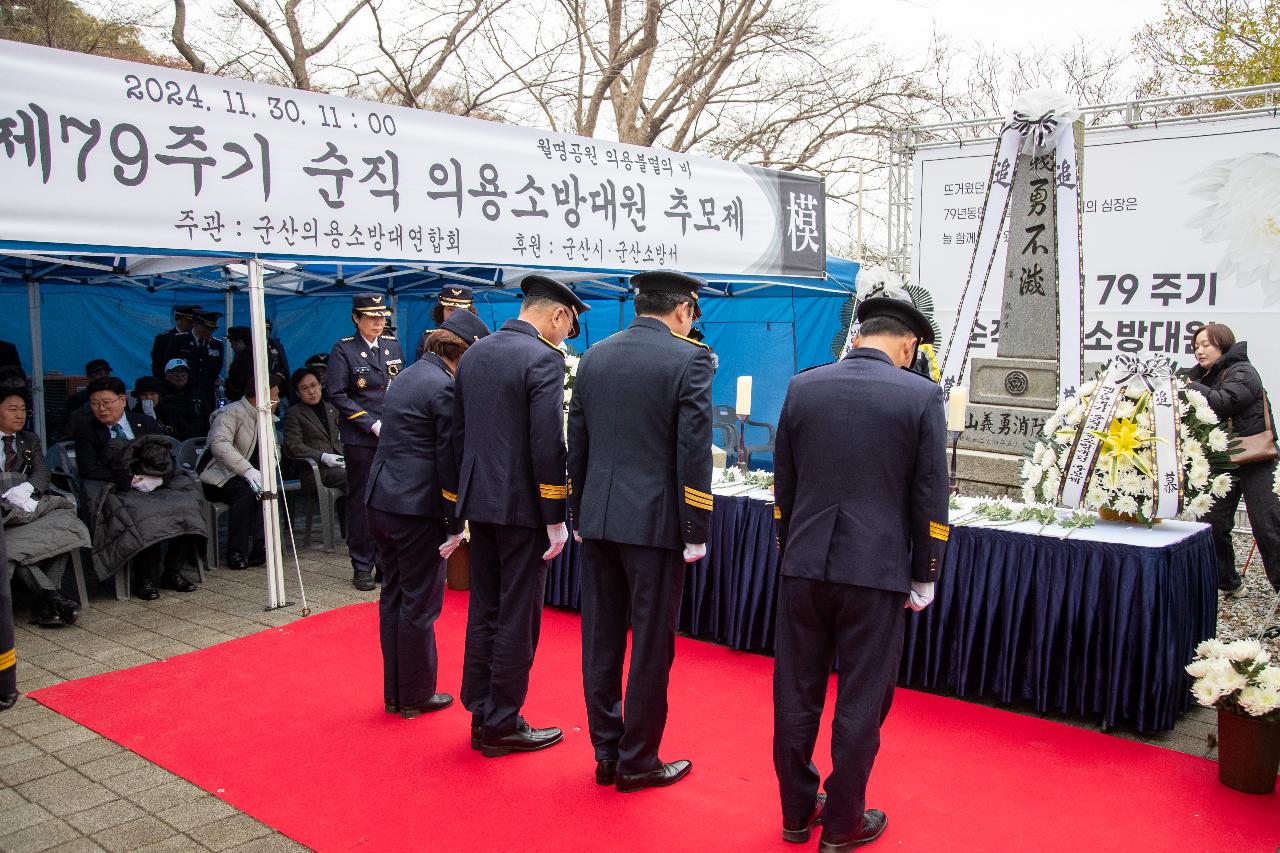 제79주기 순직의용 소방대원 추모 위령제