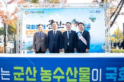 2024 군산 특산품 국회 홍보전