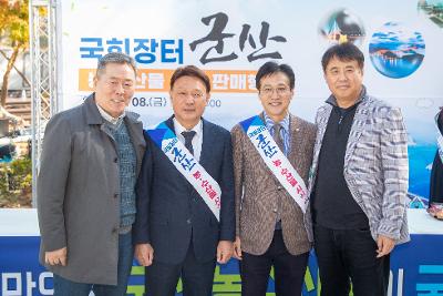 2024 군산 특산품 국회 홍보전