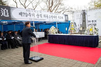 제79주기 순직의용 소방대원 추모 위령제