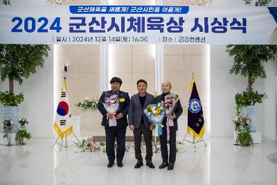 2024 군산시 체육상 시상식