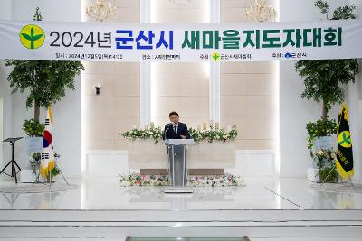 2024 군산시 새마을지도자대회