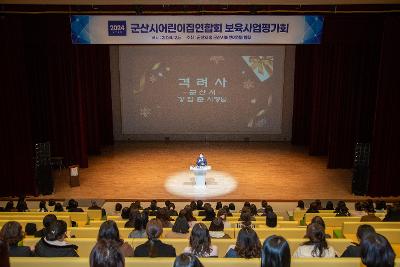 2024년 군산시 어린이연합회 보육사업평가회