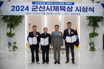 2024 군산시 체육상 시상식