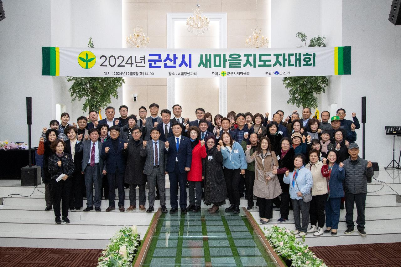 2024 군산시 새마을지도자대회