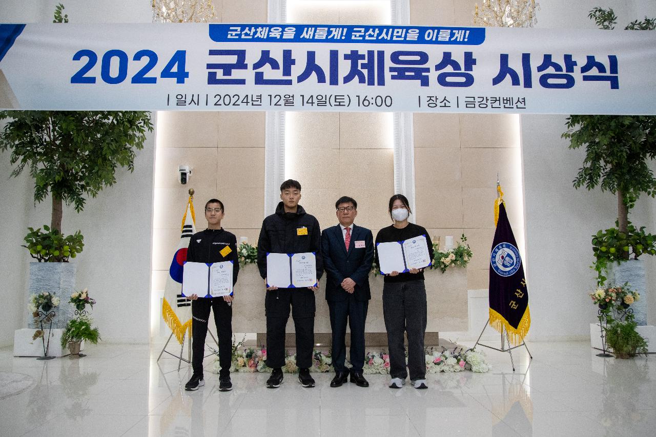 2024 군산시 체육상 시상식