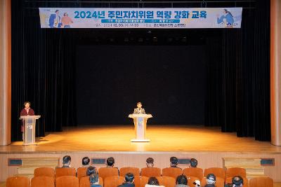 2024년 주민자치위원회 역량 강화교육