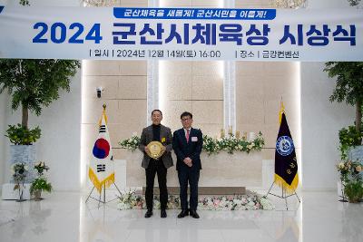 2024 군산시 체육상 시상식