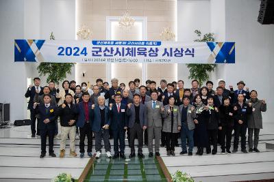 2024 군산시 체육상 시상식