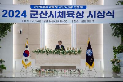 2024 군산시 체육상 시상식