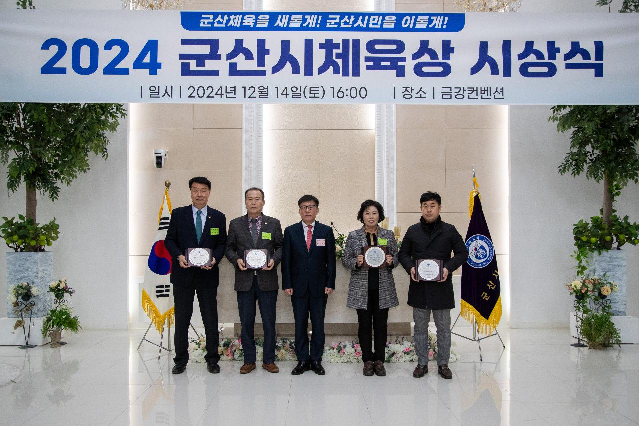 2024 군산시 체육상 시상식