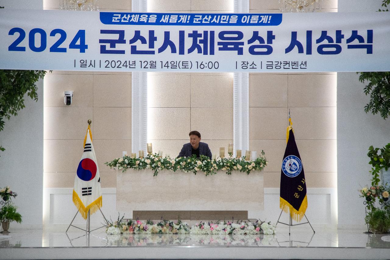 2024 군산시 체육상 시상식