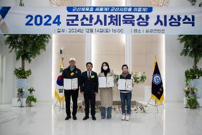 2024 군산시 체육상 시상식