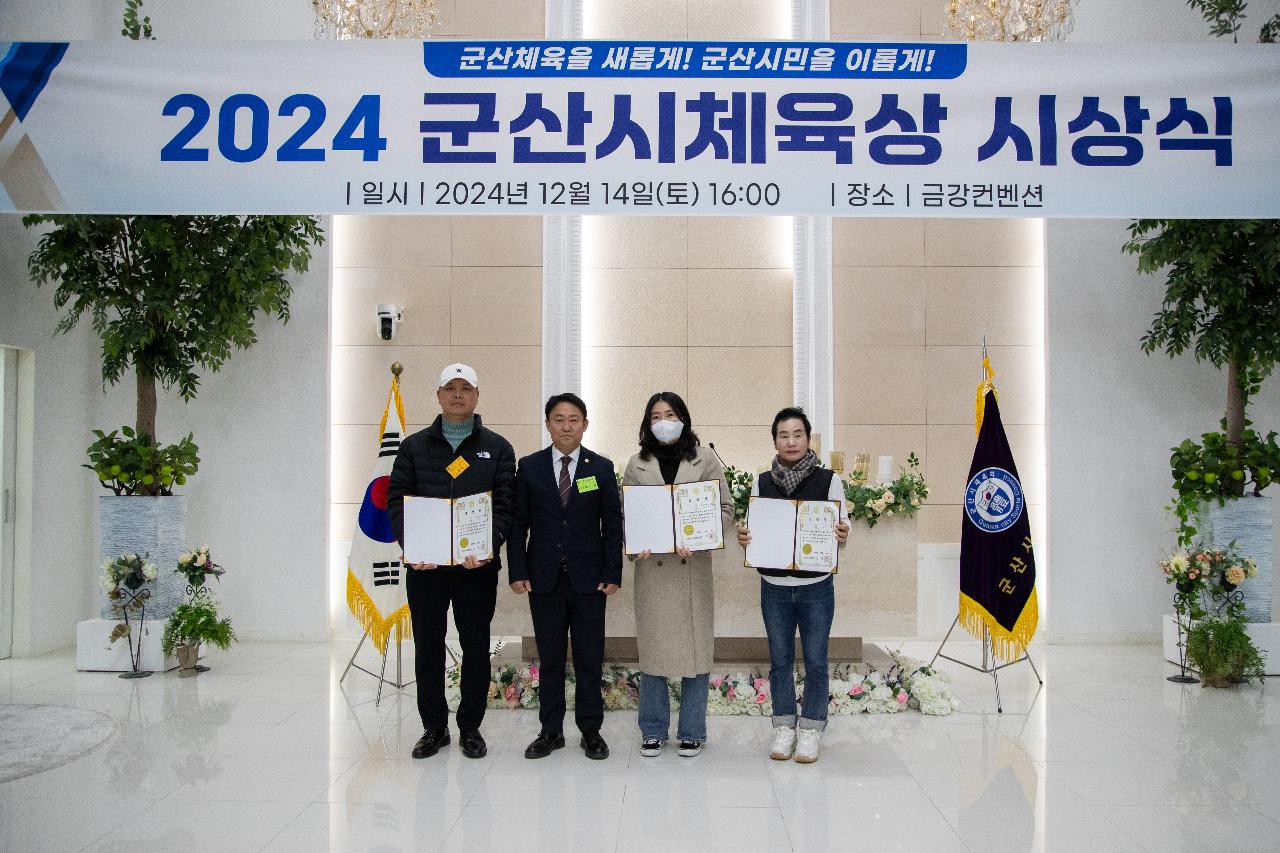 2024 군산시 체육상 시상식