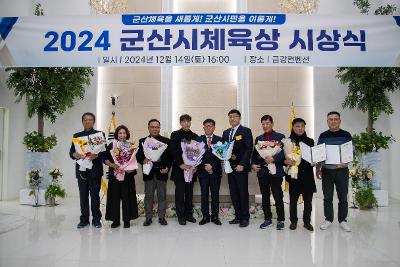 2024 군산시 체육상 시상식