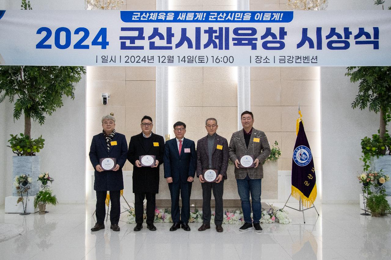 2024 군산시 체육상 시상식