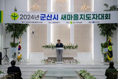 2024 군산시 새마을지도자대회