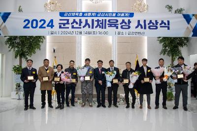 2024 군산시 체육상 시상식