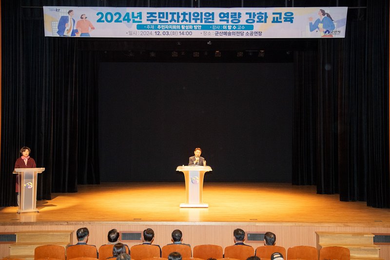 2024년 주민자치위원회 역량 강화교육