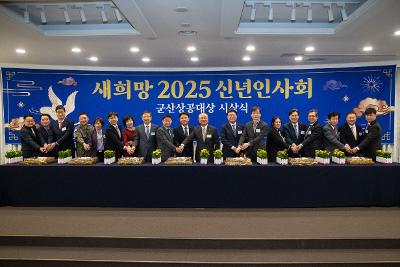 2025년 군산상공회의소 신년인사회