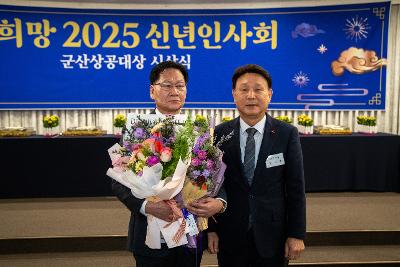 2025년 군산상공회의소 신년인사회