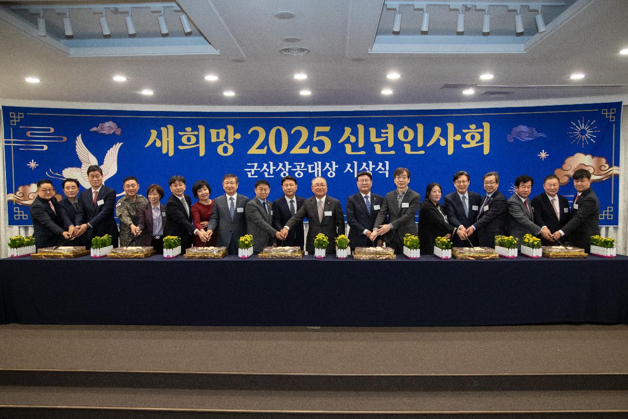 2025년 군산상공회의소 신년인사회