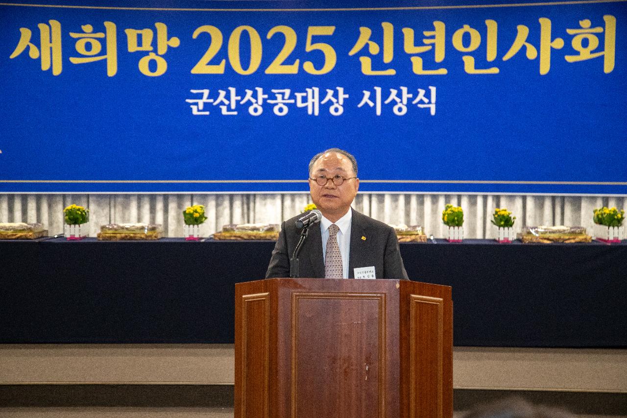 2025년 군산상공회의소 신년인사회