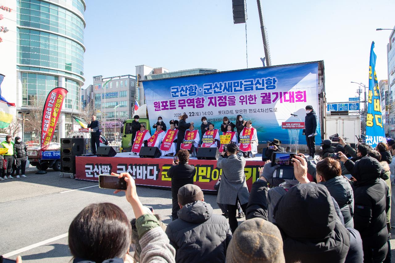 군산항.군산새만금신항 원포트 무역항 지정을 위한 궐기대회