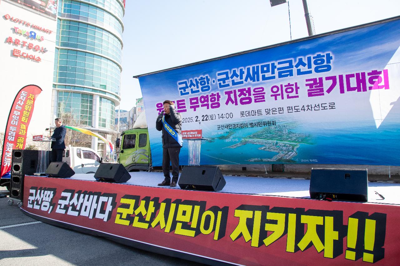 군산항.군산새만금신항 원포트 무역항 지정을 위한 궐기대회