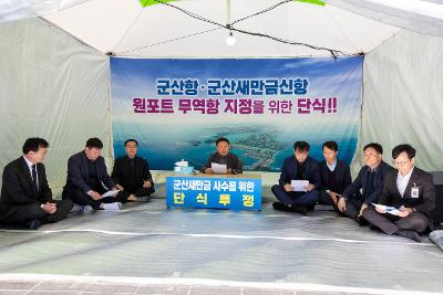 군산항.군산새만금신항 원포트 무역항 지정을 위한 단식