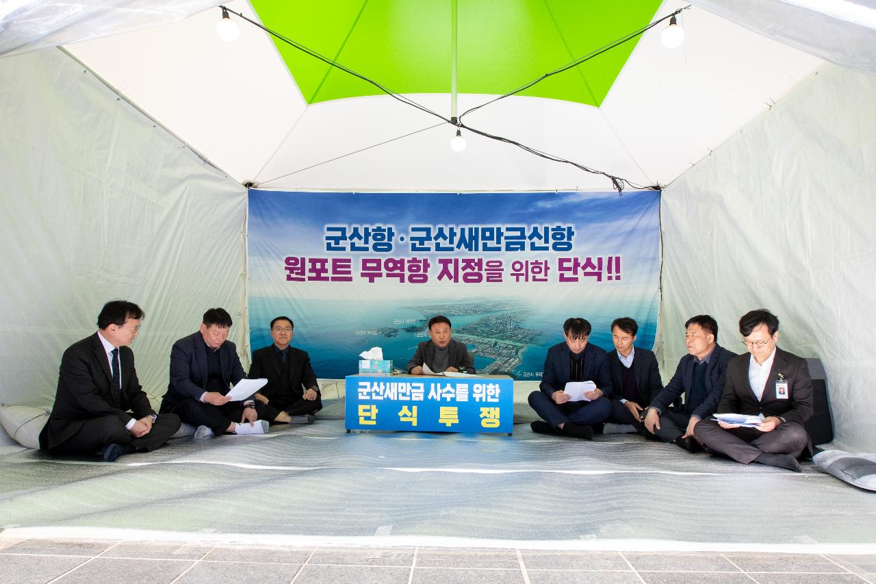 군산항.군산새만금신항 원포트 무역항 지정을 위한 단식