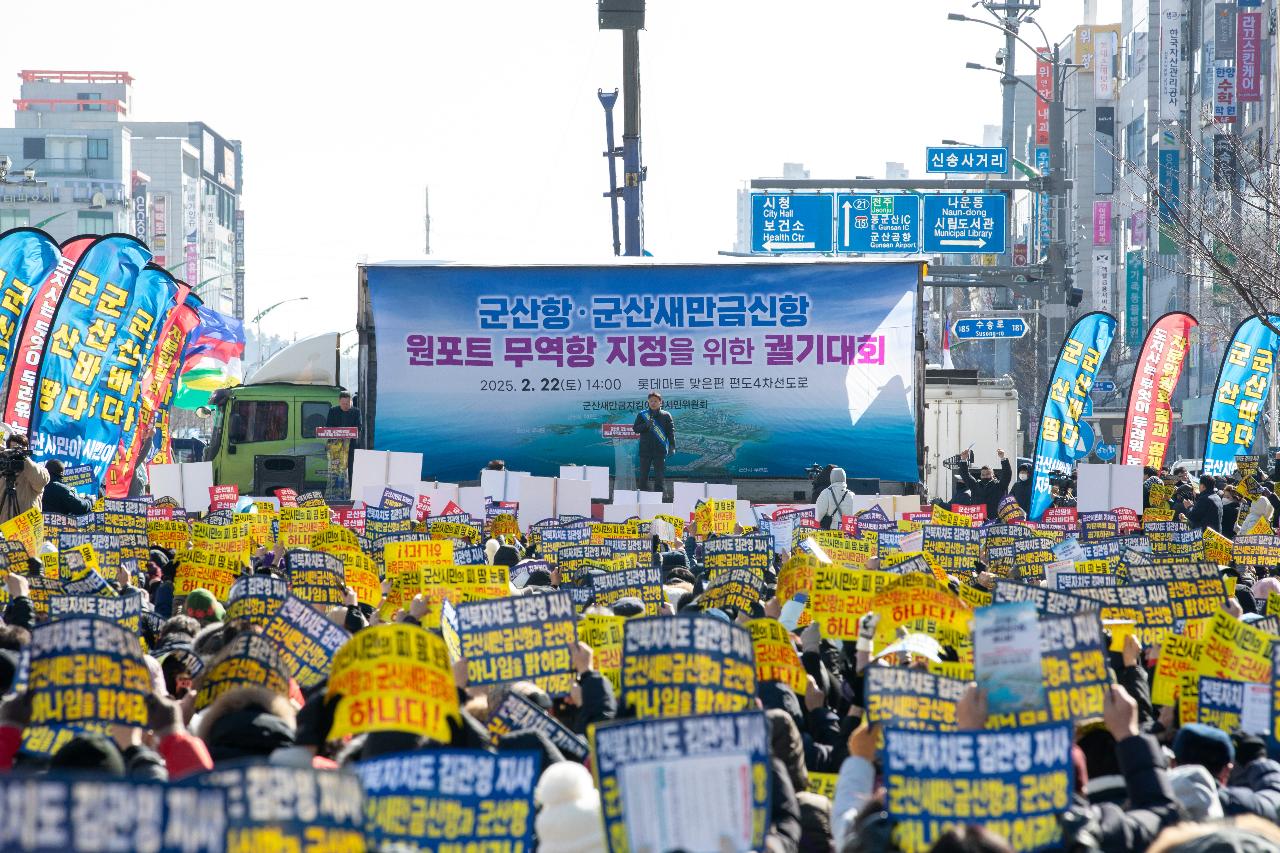 군산항.군산새만금신항 원포트 무역항 지정을 위한 궐기대회