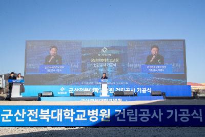 군산전북대병원 건립공사 기공식