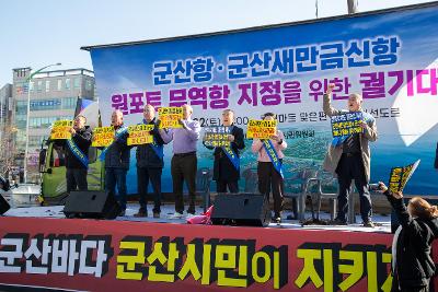 군산항.군산새만금신항 원포트 무역항 지정을 위한 궐기대회