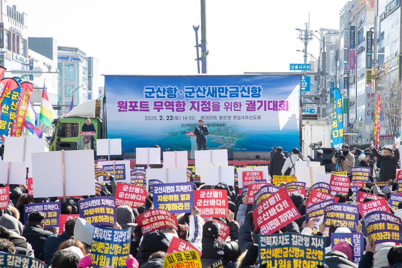 군산항.군산새만금신항 원포트 무역항 지정을 위한 궐기대회