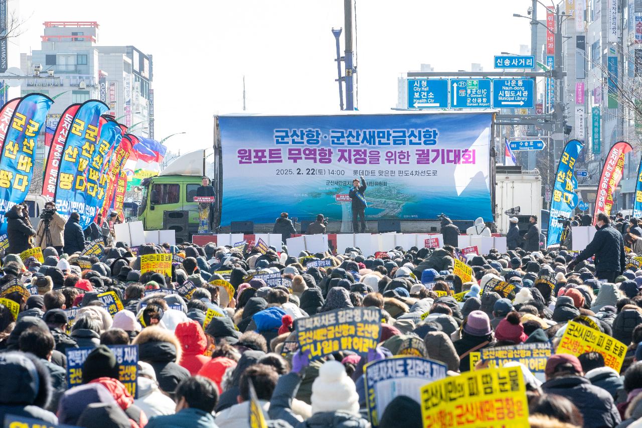 군산항.군산새만금신항 원포트 무역항 지정을 위한 궐기대회