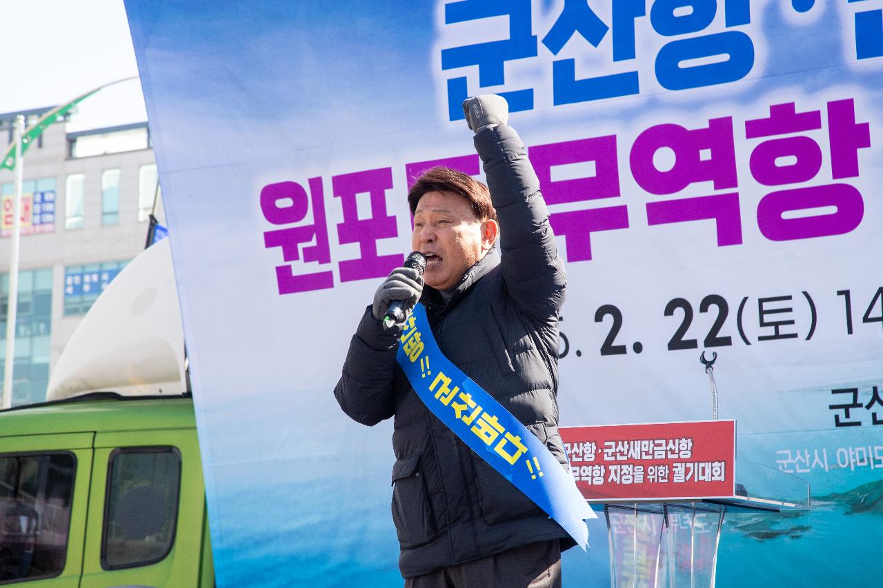 군산항.군산새만금신항 원포트 무역항 지정을 위한 궐기대회