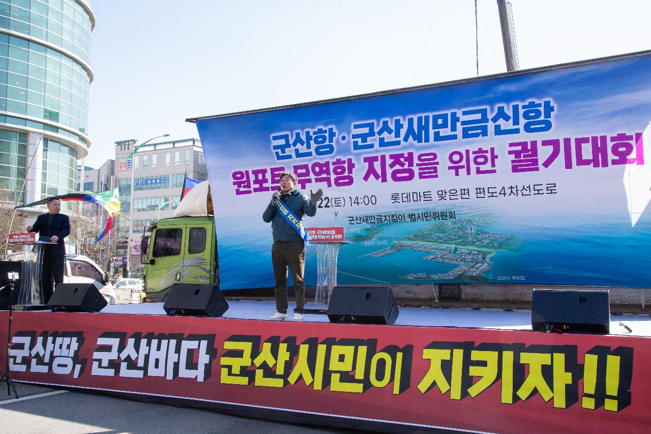 군산항.군산새만금신항 원포트 무역항 지정을 위한 궐기대회