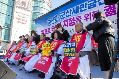 군산항.군산새만금신항 원포트 무역항 지정을 위한 궐기대회