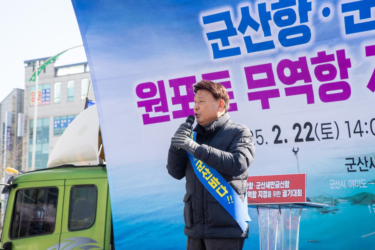 군산항.군산새만금신항 원포트 무역항 지정을 위한 궐기대회