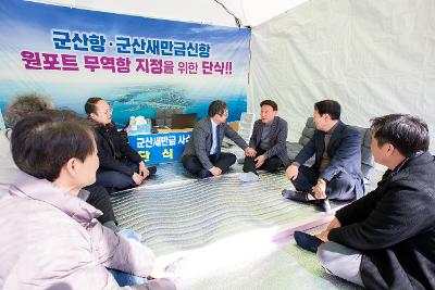 군산항.군산새만금신항 원포트 무역항 지정을 위한 단식 격려방문