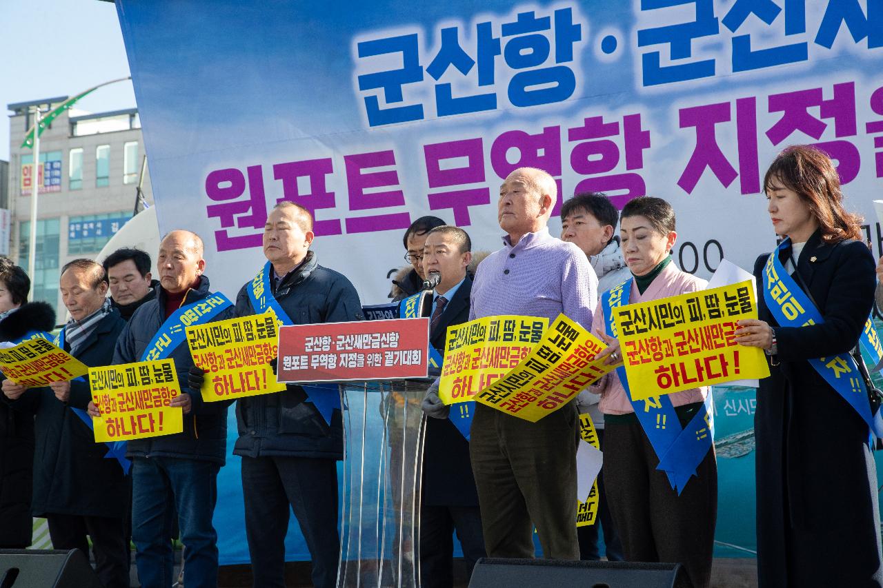 군산항.군산새만금신항 원포트 무역항 지정을 위한 궐기대회