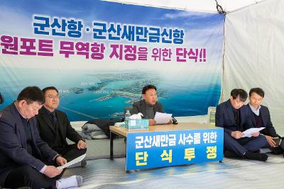 군산항.군산새만금신항 원포트 무역항 지정을 위한 단식